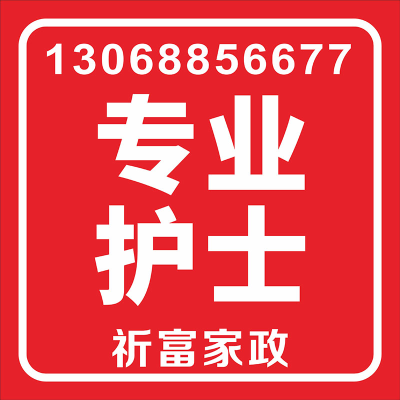 專業護士
